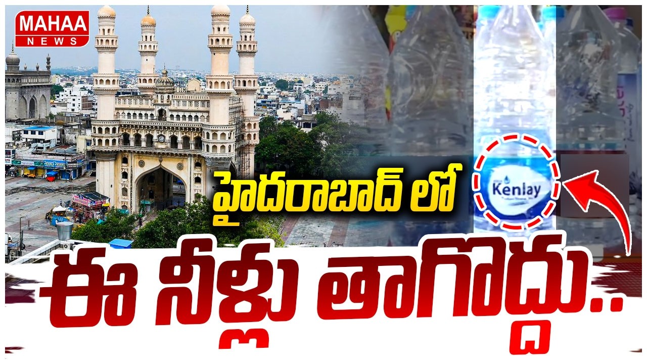 హైదరాబాద్ లో ఈ నీళ్లు తాగొద్దు.. | Making adulterated Water bottles In Hyderabad | Mahaa News