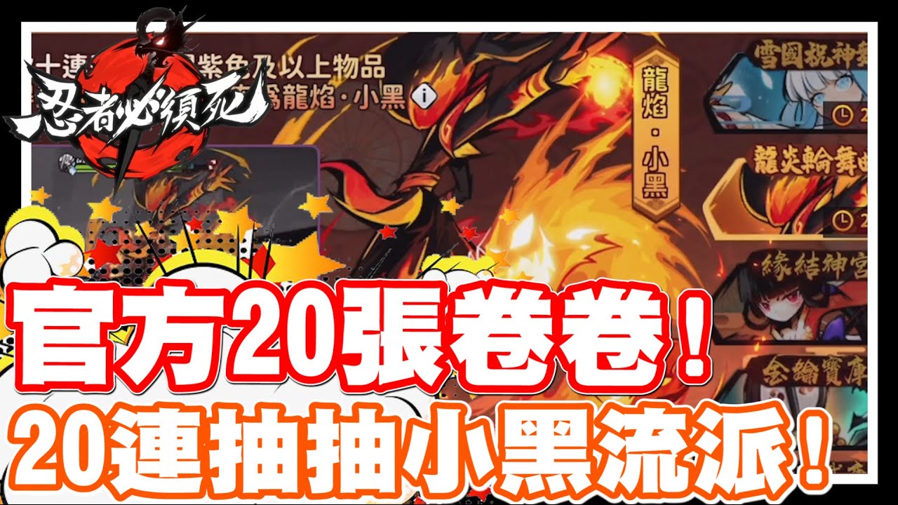 官方贈送20張結神符!! 今天就來抽抽小黑流派啦!! | 既然送卷卷!! 那我們就大抽一波啦!! - 手機遊戲 忍者必須死《哲平》