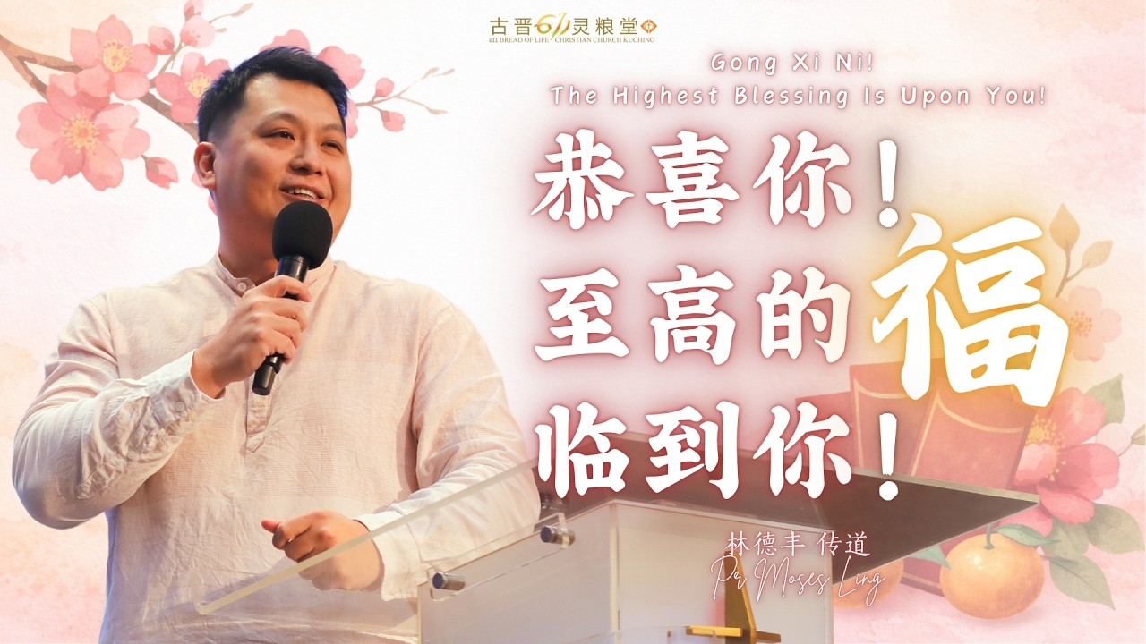 古晋611 周日崇拜 | 恭喜你！至高的福临到你！ | 林德丰 传道 | 2026/02/22