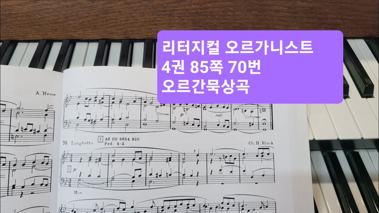 리터지컬 오르가니스트 4권 85쪽 70번  (오르간묵상곡)