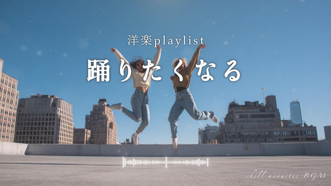 【洋楽playlist】体が自然に動いて気分が上がったアコースティックBGM｜Strum & Move – Danceable Acoustic Grooves｜acoustic｜work｜BGM