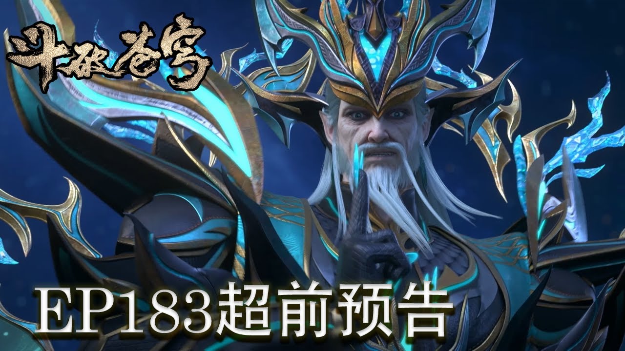 💥EP183预告！ 第174集：太虚古龙危机，黑擎险些陨落，紫妍大战三大龙王！！ 【斗破苍穹 | Battle Through the Heavens 】