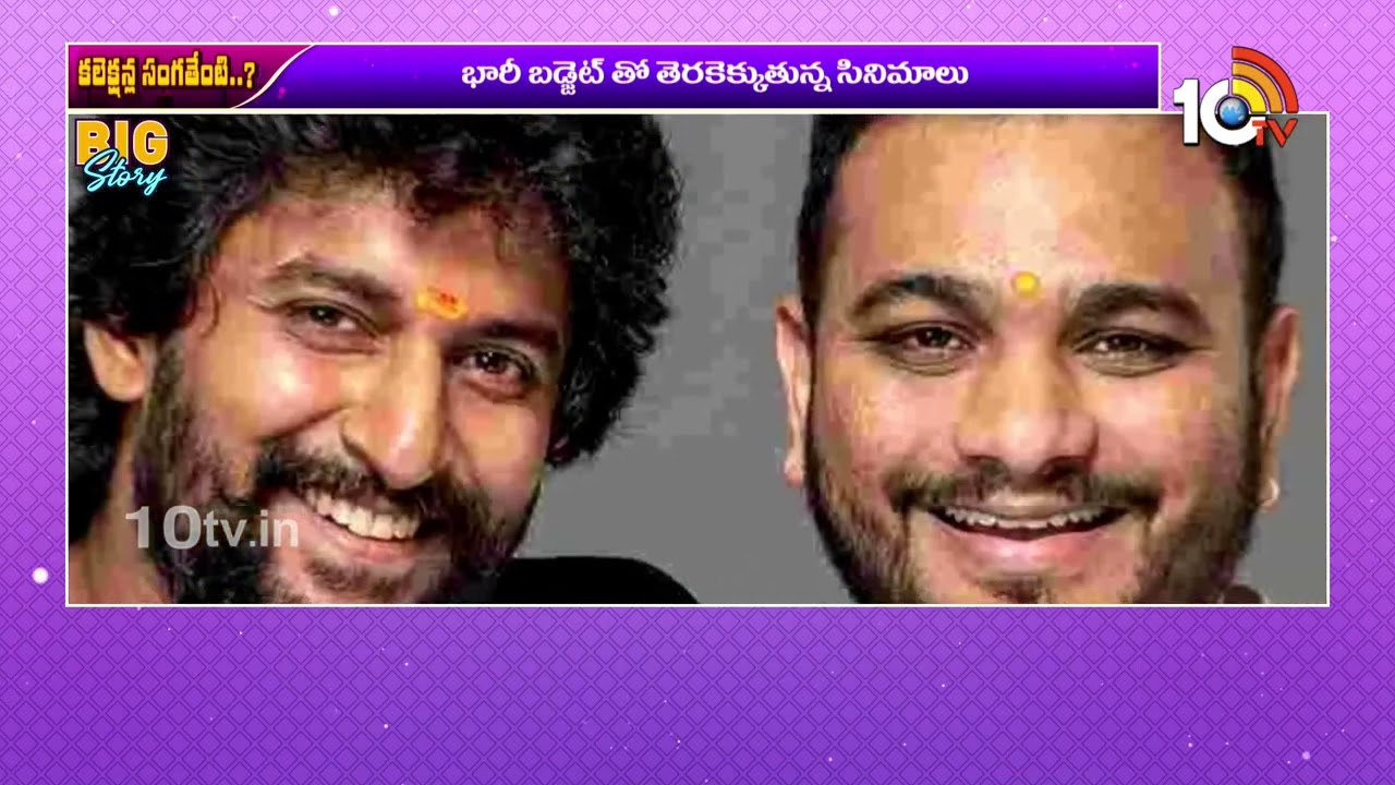 BIG STORY FULL EPISODE : కలెక్షన్ల సంగతేంటి? | Upcoming Movies Budget and Collections Expectations