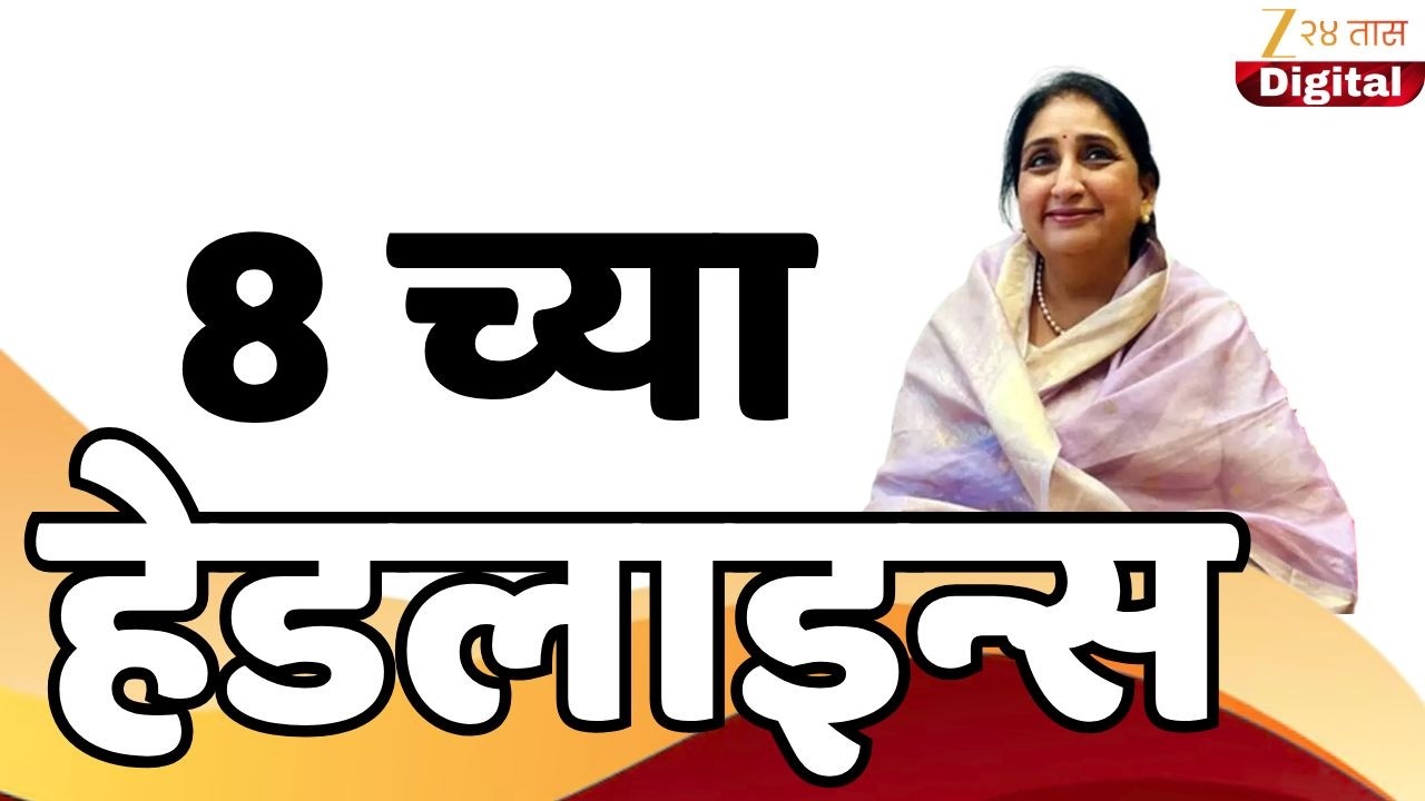 Top Headlines Today | टॉप हेडलाईन्स | 8:00 PM | 03 March 2026 | झी २४ तास | Zee24Taas