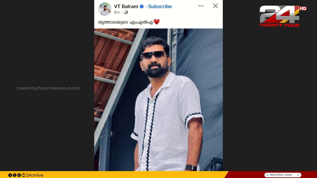 VT ബൽറാമിന് അതൃപ്തി?; തൃത്താലയുടെ MLA എന്ന് ഫേസ്ബുക് പോസ്റ്റ് | VT Balram | UDF Government