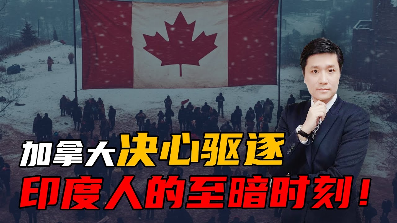 印度人的至暗时刻！ | 加拿大移民 | 留学政策 | 印度人的决心 |