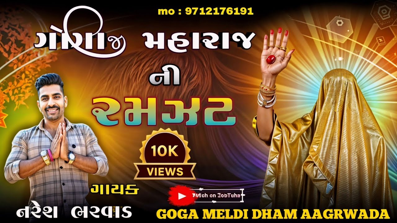 AAGRWADA DHAM નો ઇતિહાસ //માઁ મેલડી ના ડાક ડમર // ગોગાજી મહારાજ ની રમઝટ શબ્દ સંગીત (મોં-9712176191)