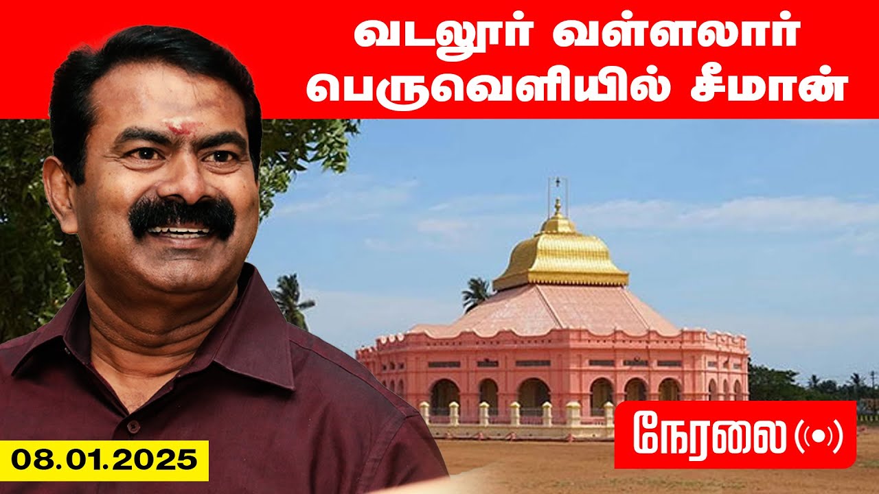 🔴நேரலை 08-01-2025 வடலூர் வள்ளலார் பெருவெளி மக்களுடன் சீமான் | செய்தியாளர் சந்திப்பு Pressmeet LIVE