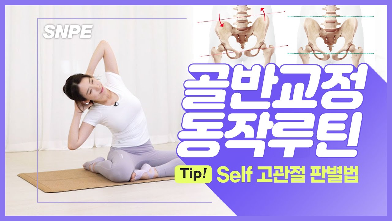 [ENG] SNPE 고관절, 골반교정 20분 루틴(Self 고관절 판별법)