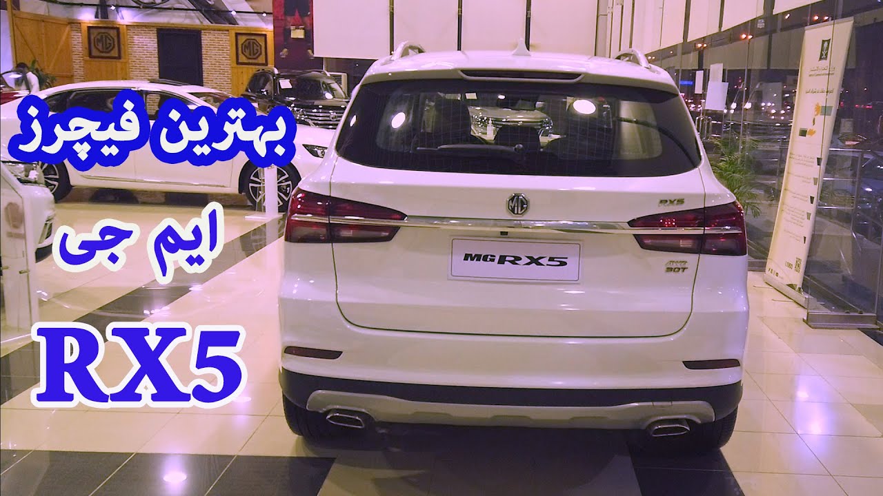 MG RX5 2021 Pakistan Launch Expected / MG RX5 2021 Review Features Price / MG SUV Price in Pakistan