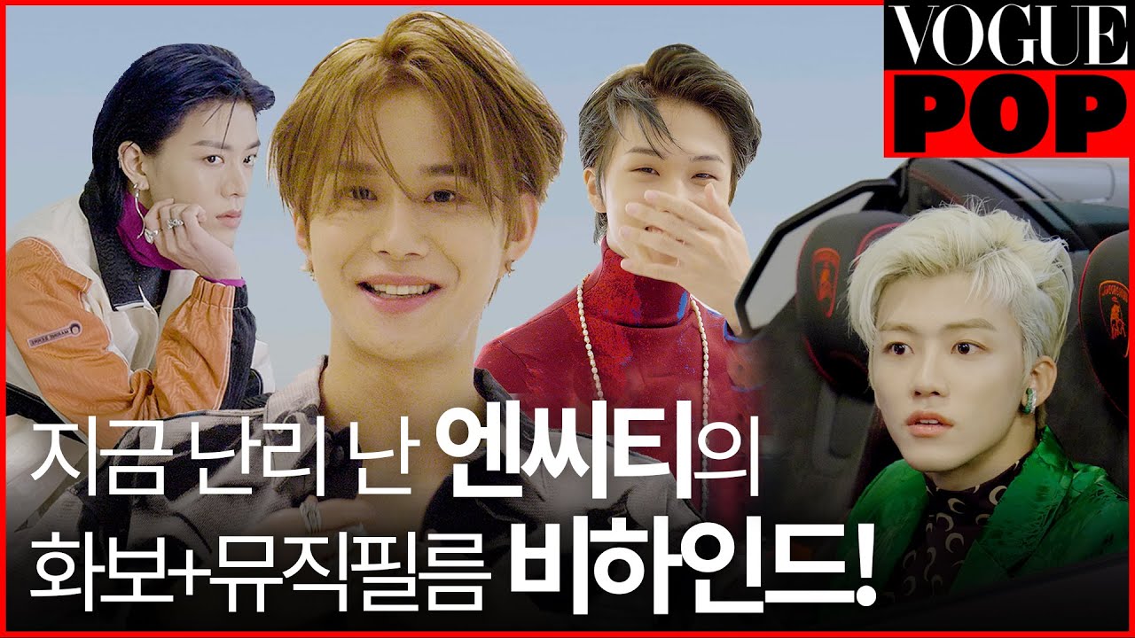 ‘복근’까지 다 보여준 엔시티 NCT😍! 그들의 후끈후끈한 화보 촬영 현장과 인터뷰를 공개합니다!ㅣVOGUE POP