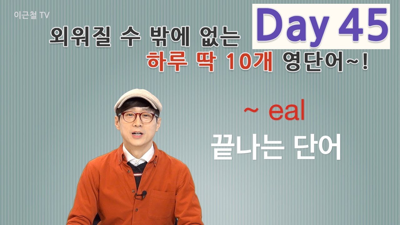 Day 45 (초급)외워질 수 밖에 없는 하루 딱 10개 영단어!