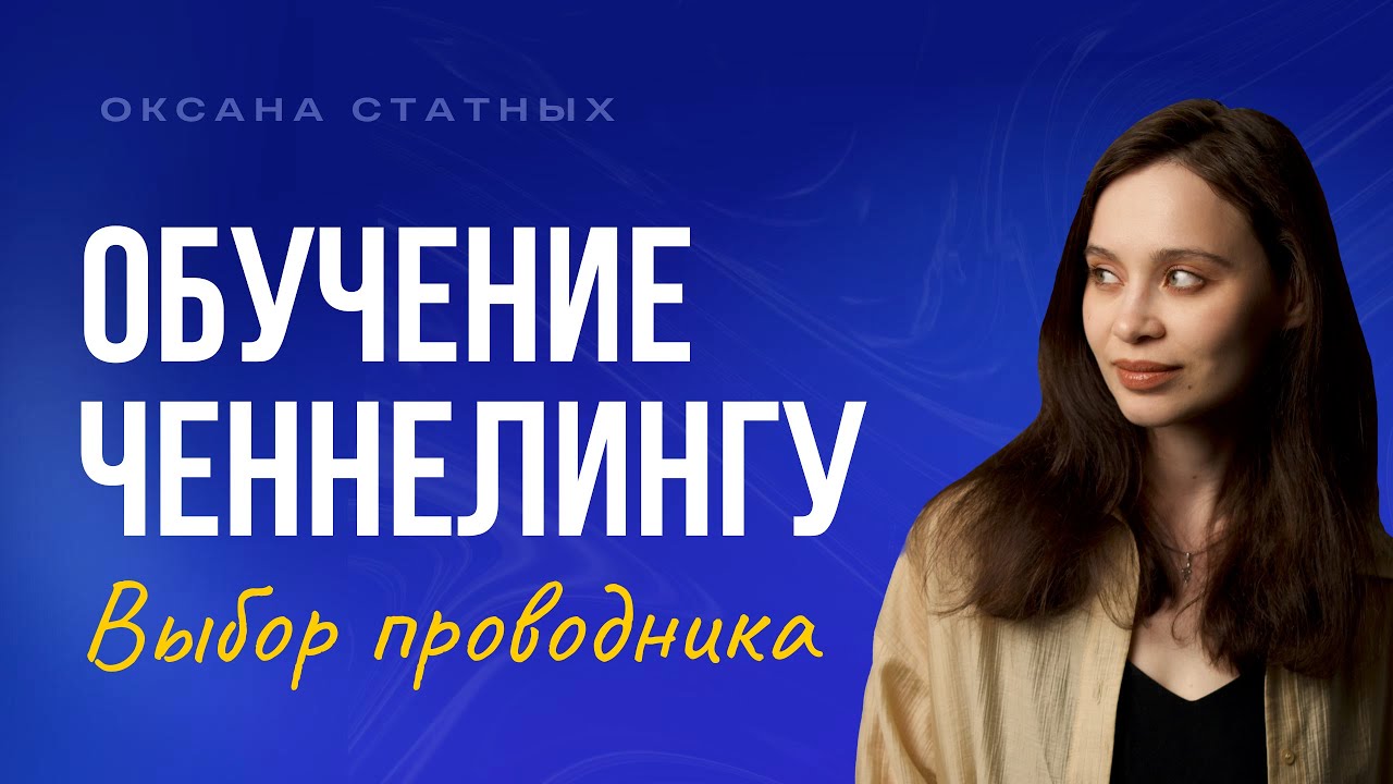 Обучение ченнелингу: безопасный старт и выбор проводника