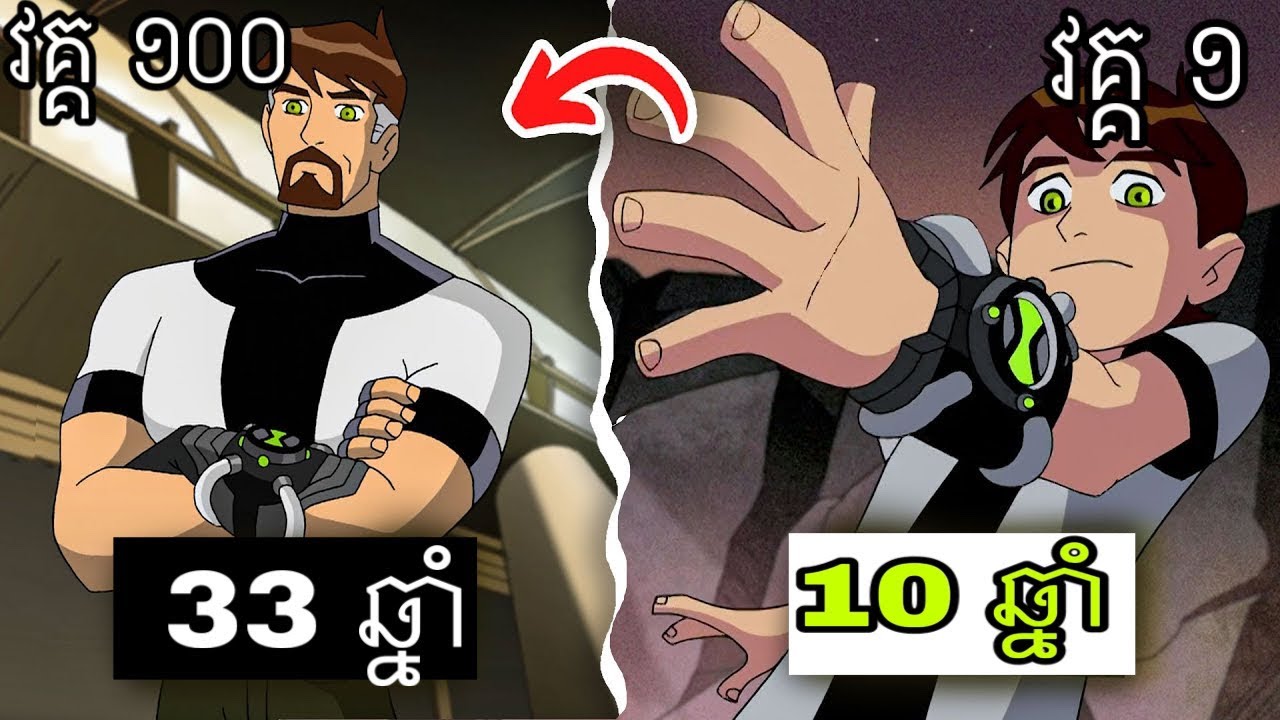 បេនថេន ( Ben 10 ) សម្រាយ វគ្គ 1 ដល់ 100 ត្រឹម 20នាទី