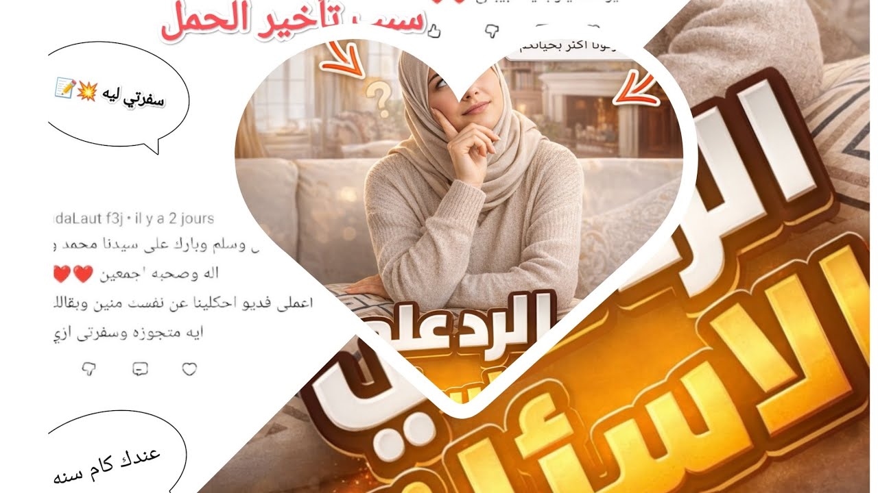 الرد على كل اسئلتكم⛔ليه سافرتي📝عند كام سنه🗓️ليه متأخرة في الحمل⁉️سافرتي ازاي 🤔