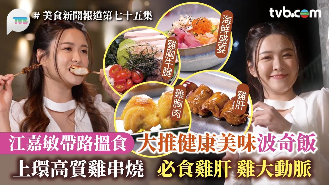 美食新聞報道｜江嘉敏帶路搵食 大推健康美味波奇飯 上環高質雞串燒 必食雞肝雞大動脈｜ TVB Plus