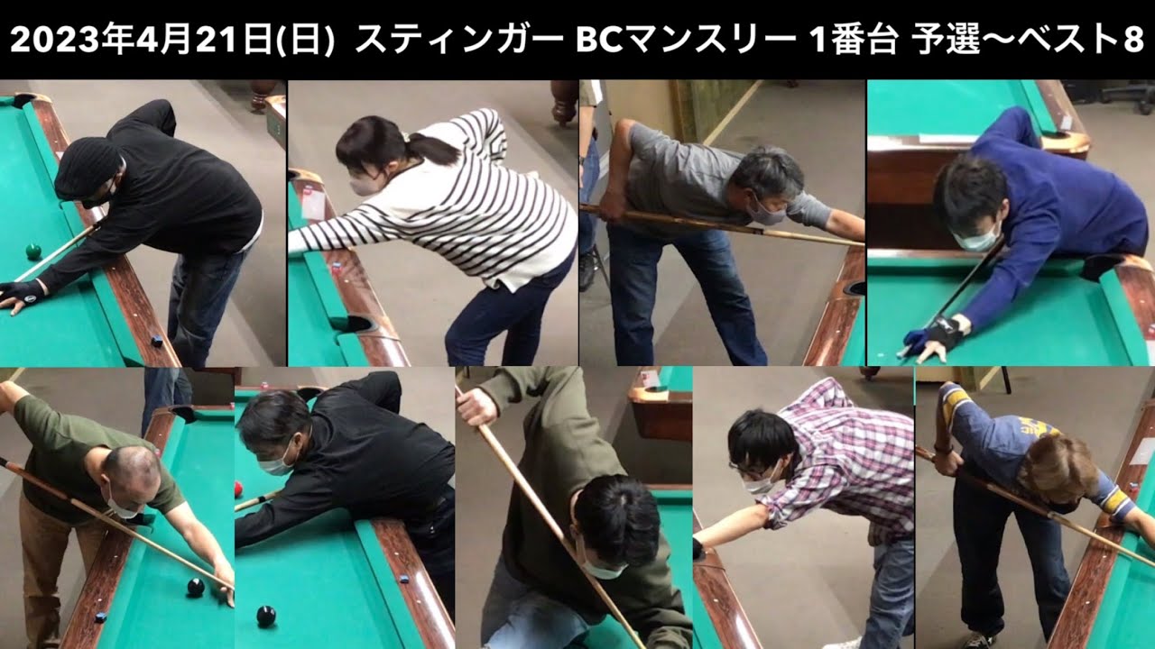 ビリヤードSTINGER BC戦　2023/4/21  予選〜ベスト8　1番台