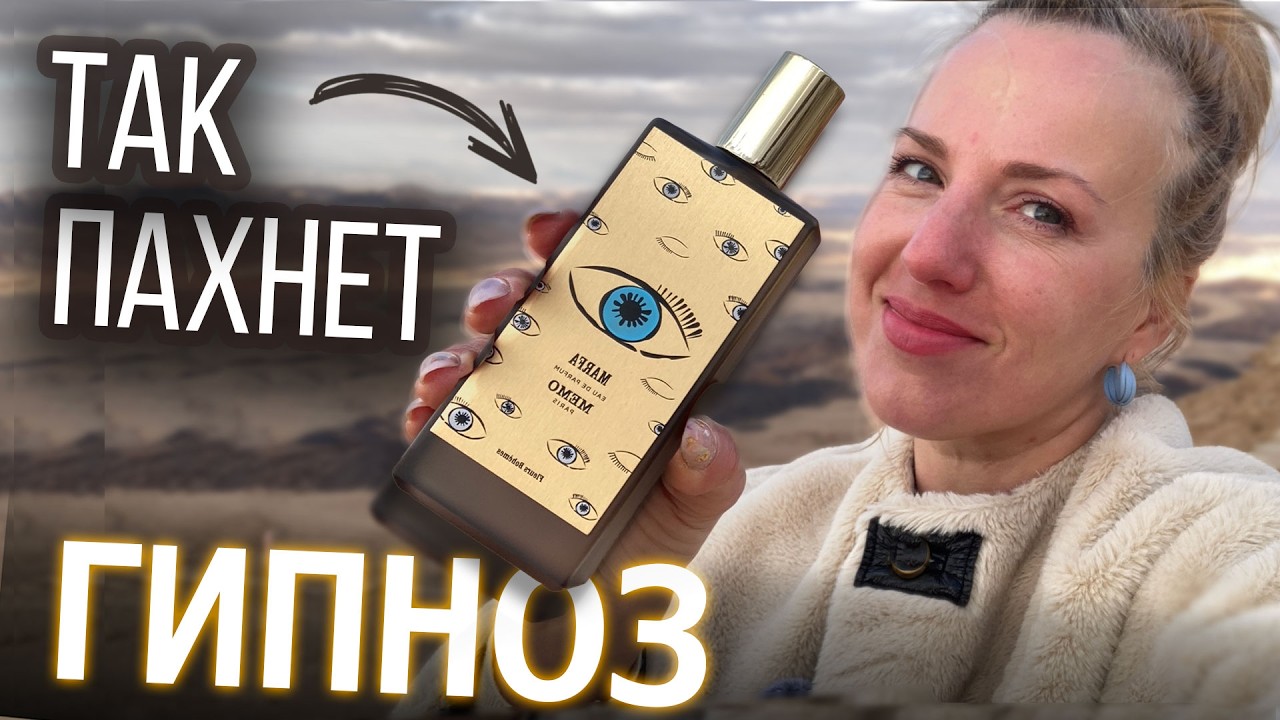 Стоит ли Marfa Memo 255&euro; ? Мой опыт