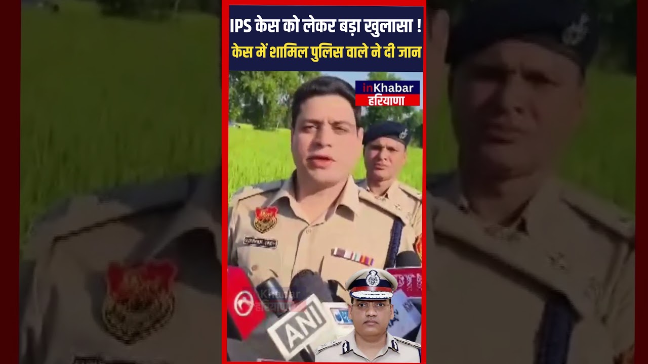 IPS  पूरन कुमार केस में शामिल पुलिस वाले ने दी जान, हुआ बड़ा खुलासा ! | Rohtak | Haryana News
