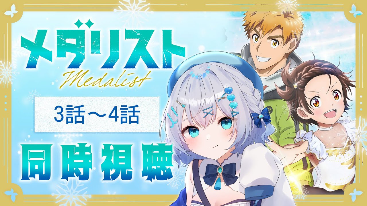 【同時視聴】「メダリスト」3話～4話を初見！アニメリアクション【水月りうむ/VTuber】