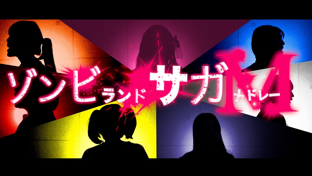 【アカペラ】ゾンビランドサガメドレー｜女性7人が本気で歌ってみた