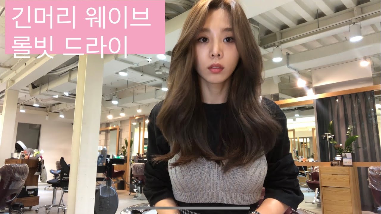 다빈쌤의 왕롤빗으로  10분만에 긴머리 셀프 웨이브 드라이 하기!