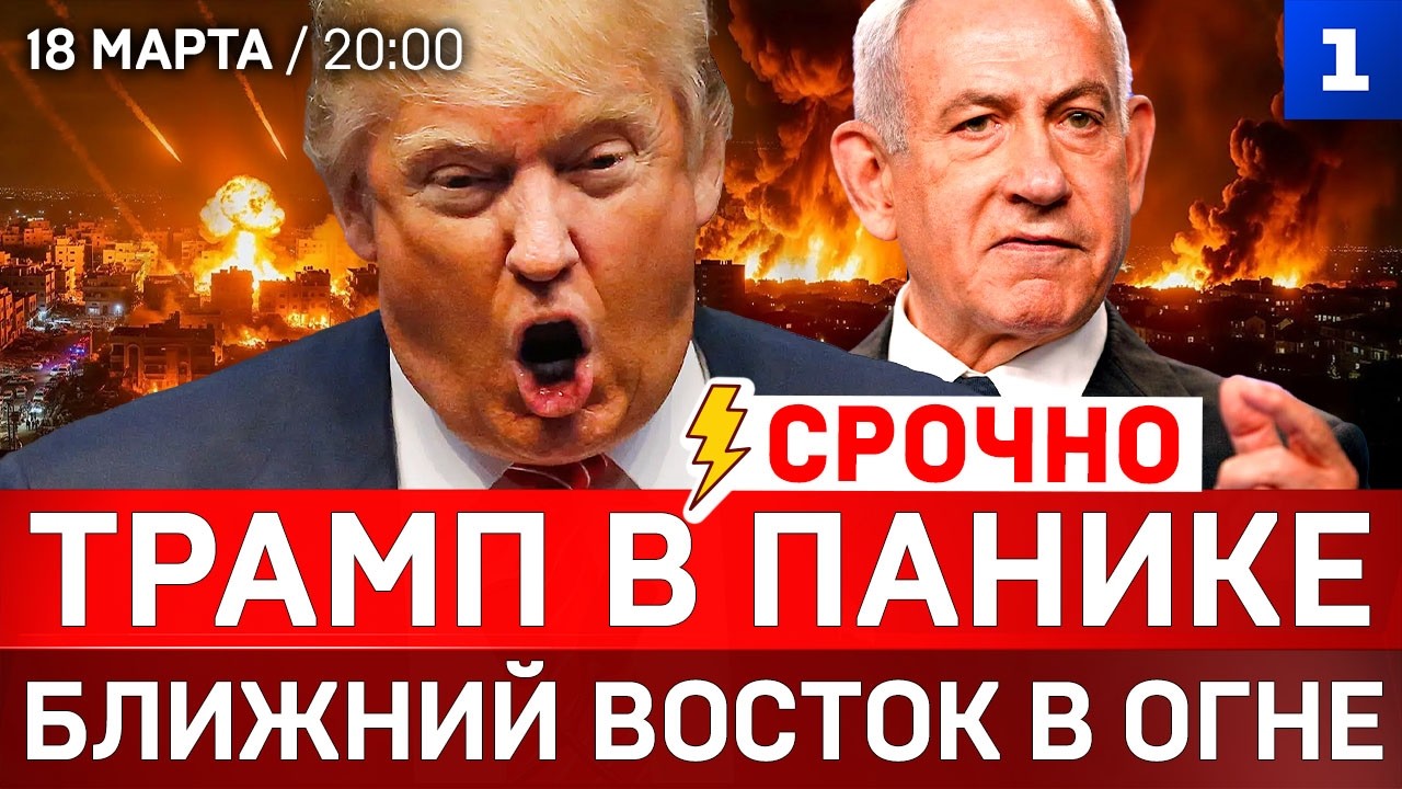 СРОЧНО: Трамп в панике | Ближний восток в огне | Израиль на пределе