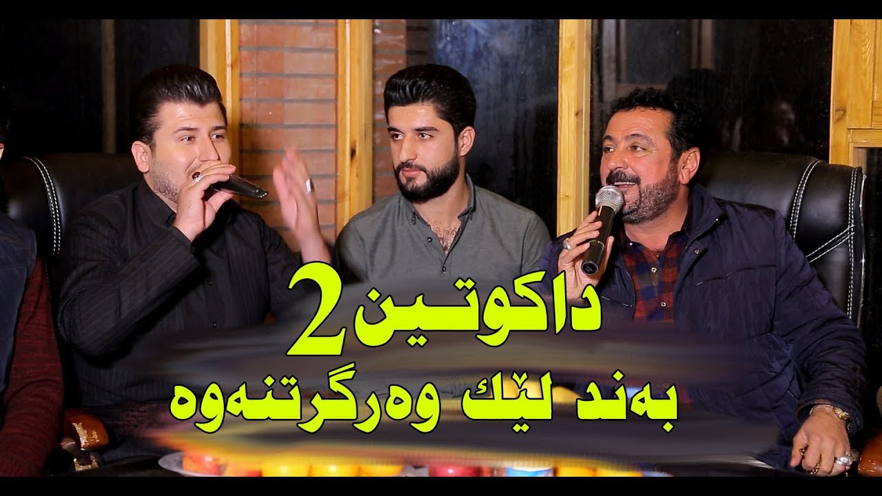 Goran Manmi w Nure Garmyani 2019 TRACK6 - داكوتین و به‌ند لێك وه‌رگرتنه‌وه‌