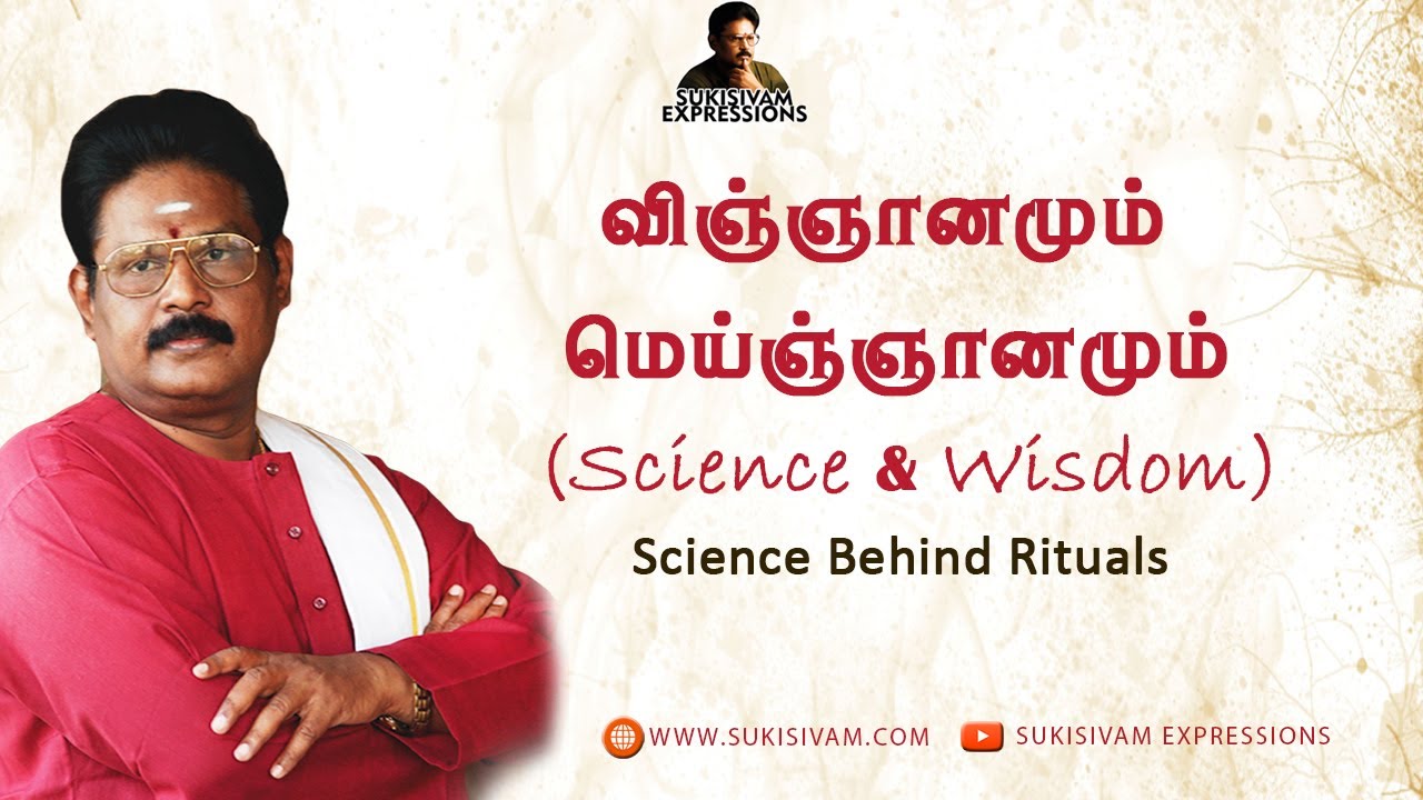 விஞ்ஞானமும் மெய்ஞ்ஞானமும் - சுகி சிவம் | Science & Wisdom - Suki Sivam (SCIENCE BEHIND RITUALS)