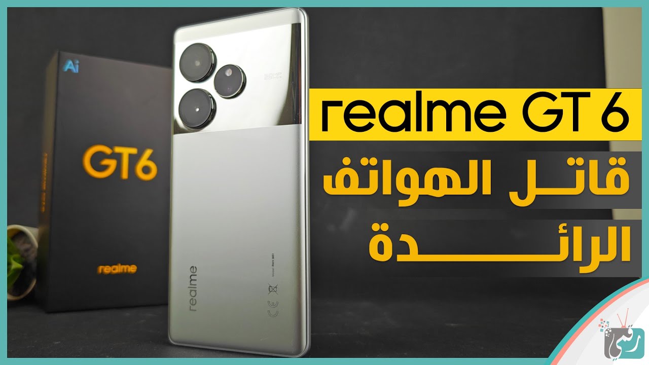 ريلمي جي تي 6 Realme GT6 ... مراجعة مميزات الهاتف القاتل