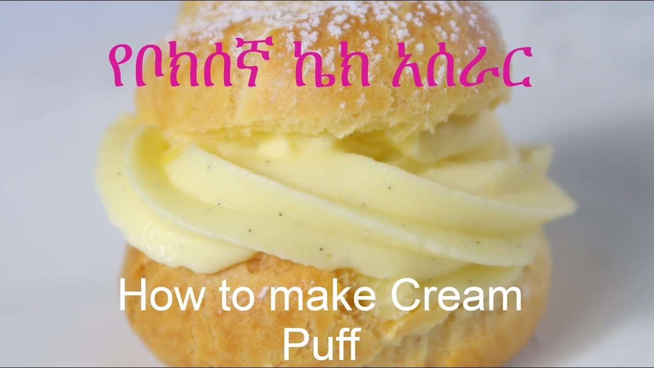 ኬክ አሰራር | የቦክሰኛ ኬክ አሰራር How to make Cream Puff