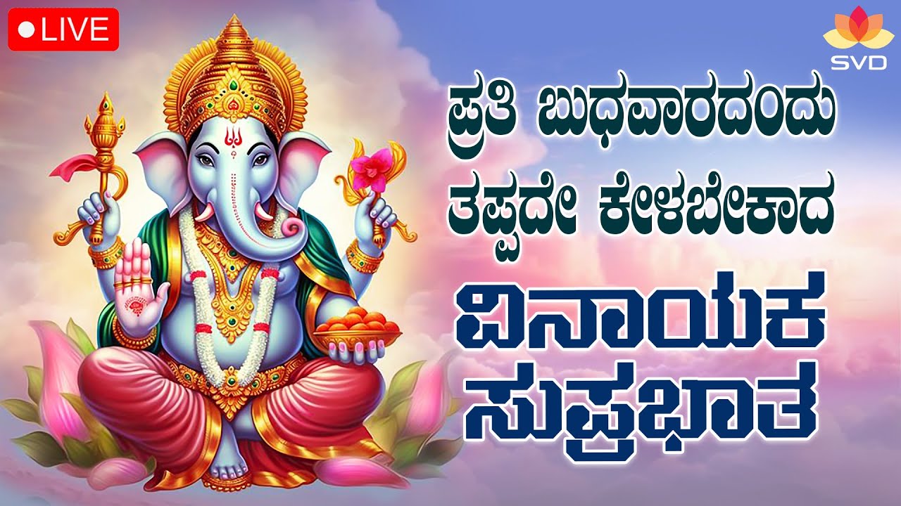 🔴Live | ಪ್ರತಿ ಬುಧವಾರದಂದು ಕೇಳಬೇಕಾದ ಗಣೇಶ ಸುಪ್ರಭಾತ | Ganesha Songs #svdpushpam