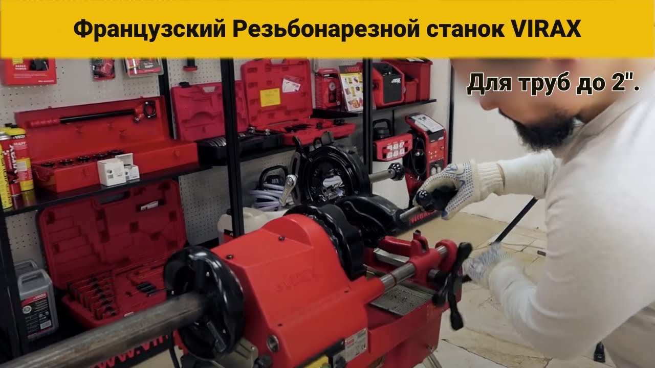 Французский Резьбонарезной станок VIRAX. Артикул 162120. Для труб до 2