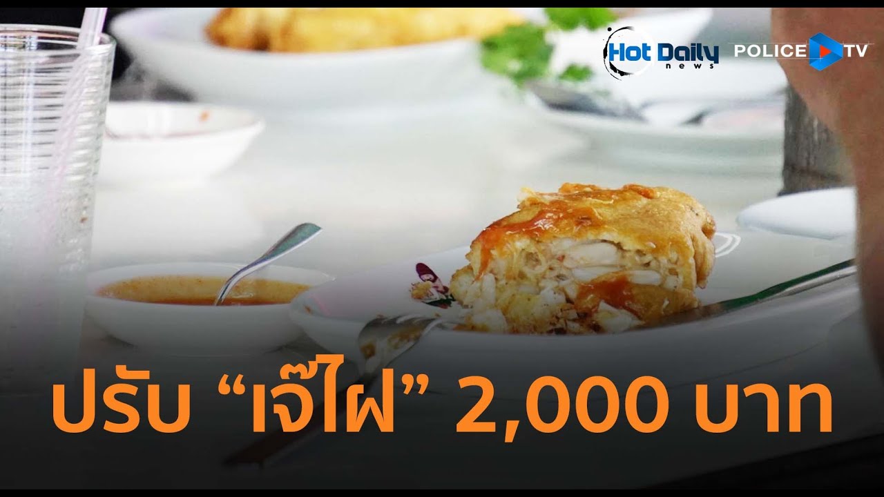 “เจ๊ไฝ” โดนปรับ 2,000 บาท ปมไข่เจียวปู 4,000 บาท ไม่ติดราคา  |  Hot Daily News 20 ส.ค.68