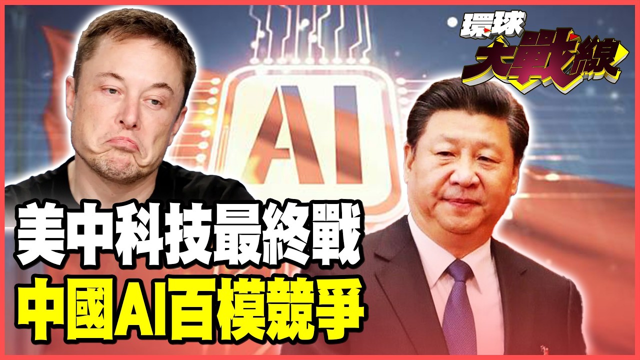 馬斯克要用「AI.機器人」救美債 反遭習近平識破！中國AI「百模大戰」勝者出爐 準備出海橫掃全球！【#環球大戰線】20260220-P4 葉思敏 孫大千 介文汲 侯漢廷