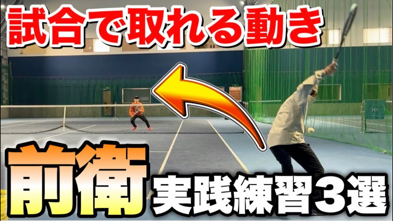 試合で取れる前衛になる！実践練習3選【ソフトテニス】