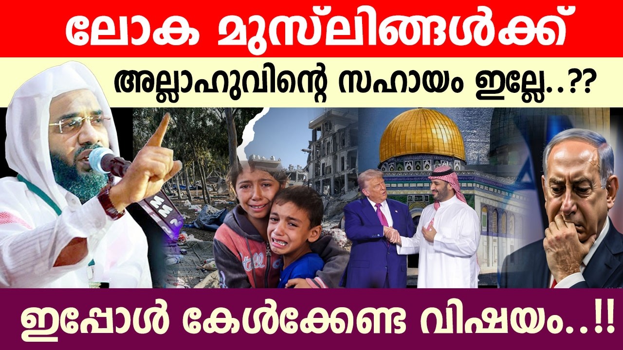 ലോക മുസ്ലിങ്ങൾക്ക്‌ അല്ലാഹുവിന്റെ സഹായം ഇല്ലേ..??