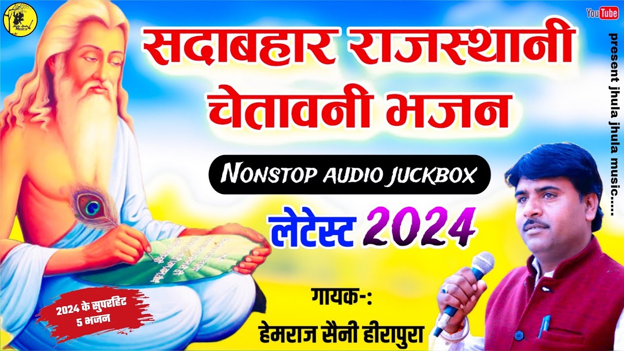 यह भजन मन को हरा भरा कर देगा Hemraj saini लेटेस्ट 2024 सदाबहार राजस्थानी निर्गुण चेतावनी भजन juckbox