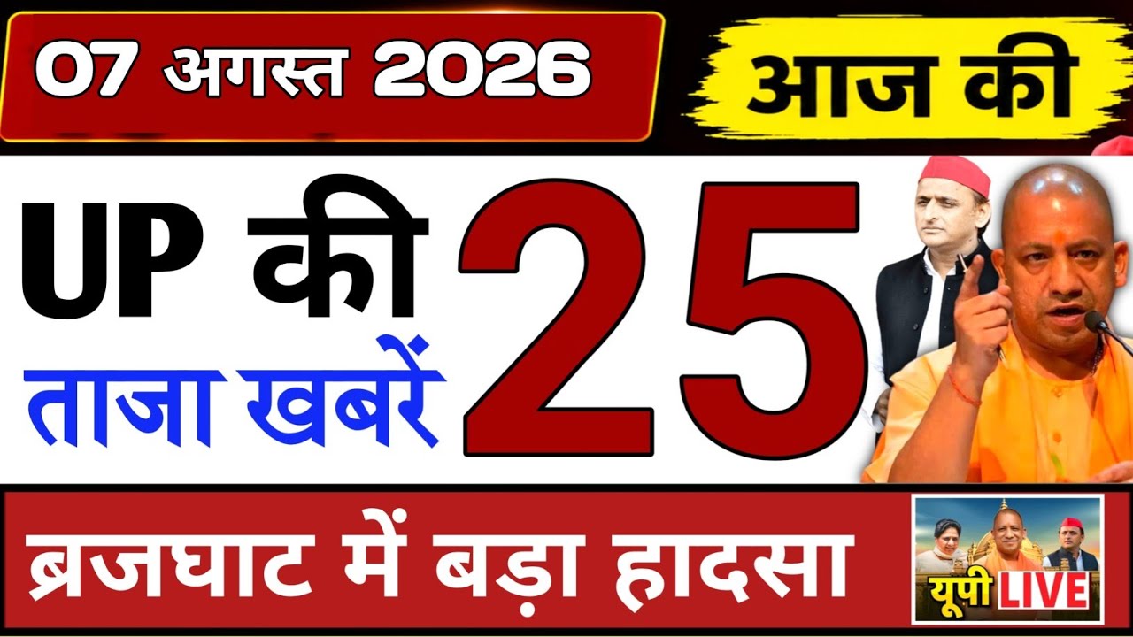 August 6, 2026 : Up Breaking News | Today Up News | Uttar Pradesh Latest News | Cm Yogi News