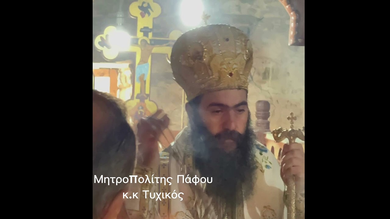 Μητροπολίτης Πάφου κ. Τυχικός.     Οι τρεις Ιεράρχες 30 Ιαν. 