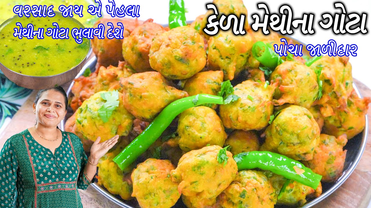 મેથીના ગોટા તો બોવજ ખાધા હશે બનાવો પોચા કેળા મેથીના ગોટા | Kela methi na gota | Kela Methi Bhajiya