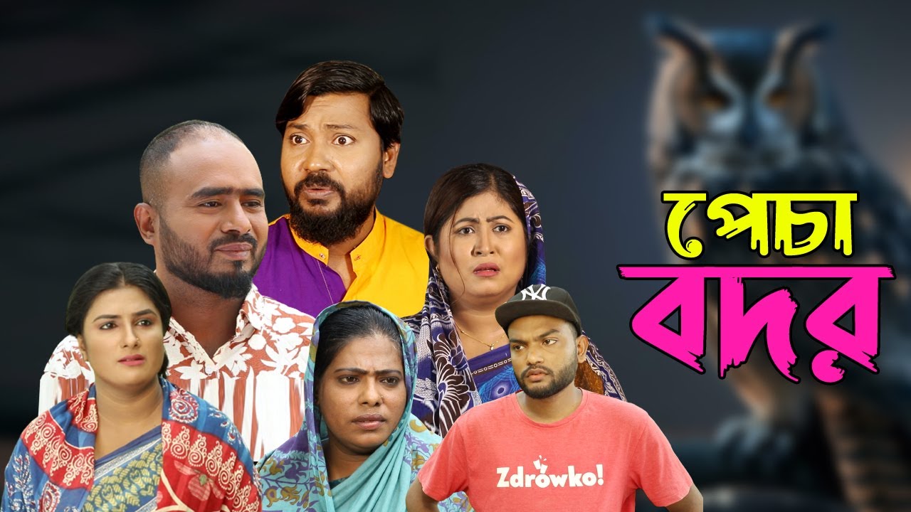 সিলেটি নাটক | পেচা বদর | Sylheti Natok | Pecha Bodor | Sylheti Natok 2023