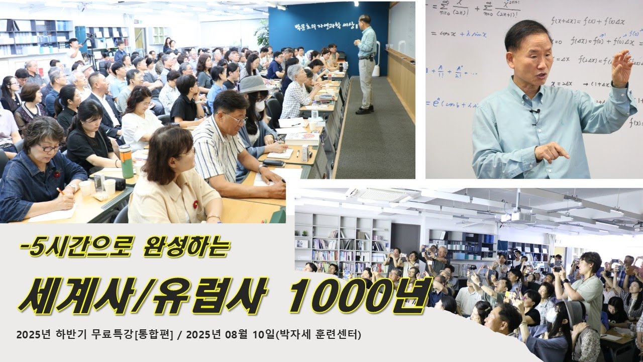 세계사/유럽사 무료특강(2025.08.10)-통합편(5시간 43분)