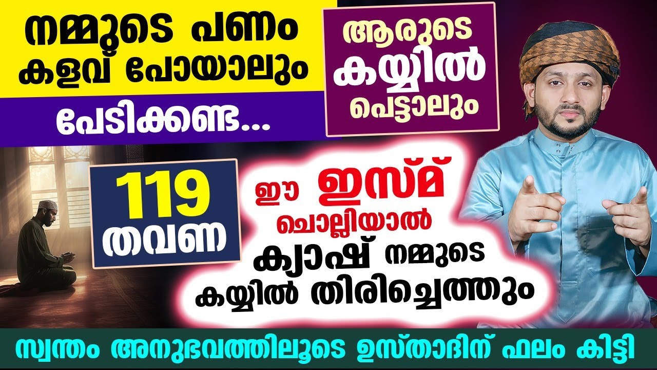 ഈ ഇസ്മ് ചൊല്ലിയാൽ പോയ പണം തിരിച്ചു നമ്മുടെ കയ്യിലെത്തും.. ഓതേണ്ട 3 ആയത്തും Hafiz mujeeb faizani 2024