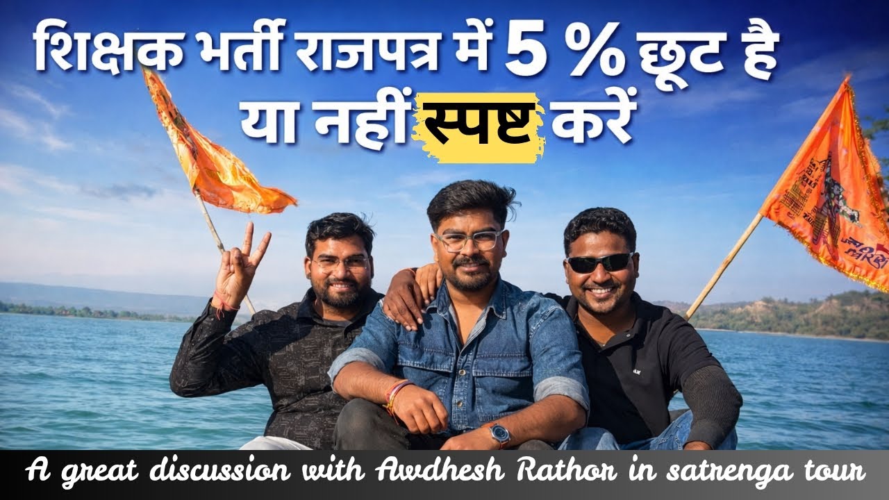  📢 शिक्षक भर्ती राजपत्र 2026 में बड़ा संशय! 5% छूट है या नहीं स्पष्ट क्यों? || with Awdesh Rathor.