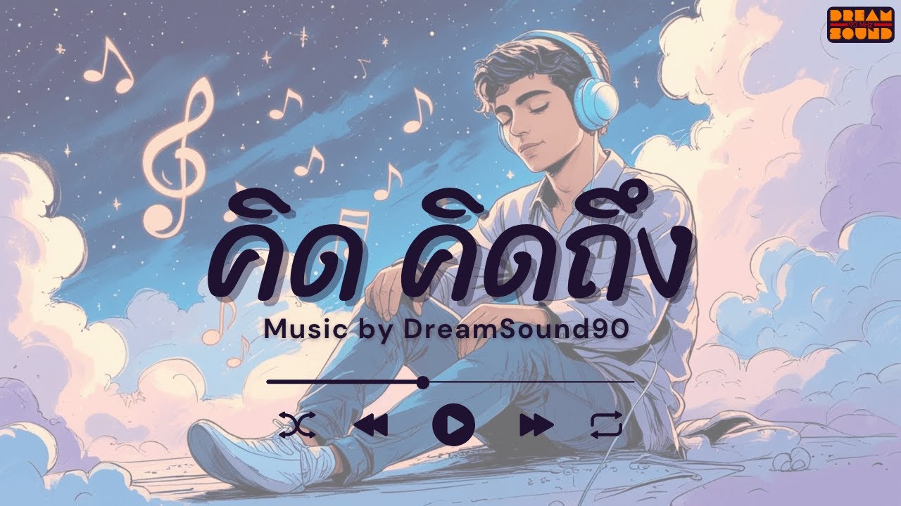 คิด คิดถึง | เพลงรักละมุนใจ แนว Lo-fi Pop by Dream Sound