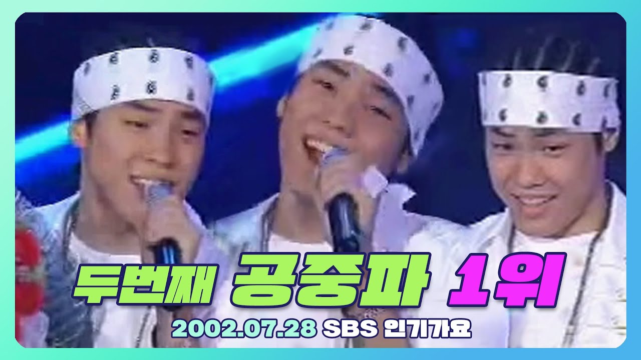 휘성 - 안되나요 1위🎉 & 앵콜송 (2002.07.28 인기가요) | 공중파 두번째 1위 (화질구지)