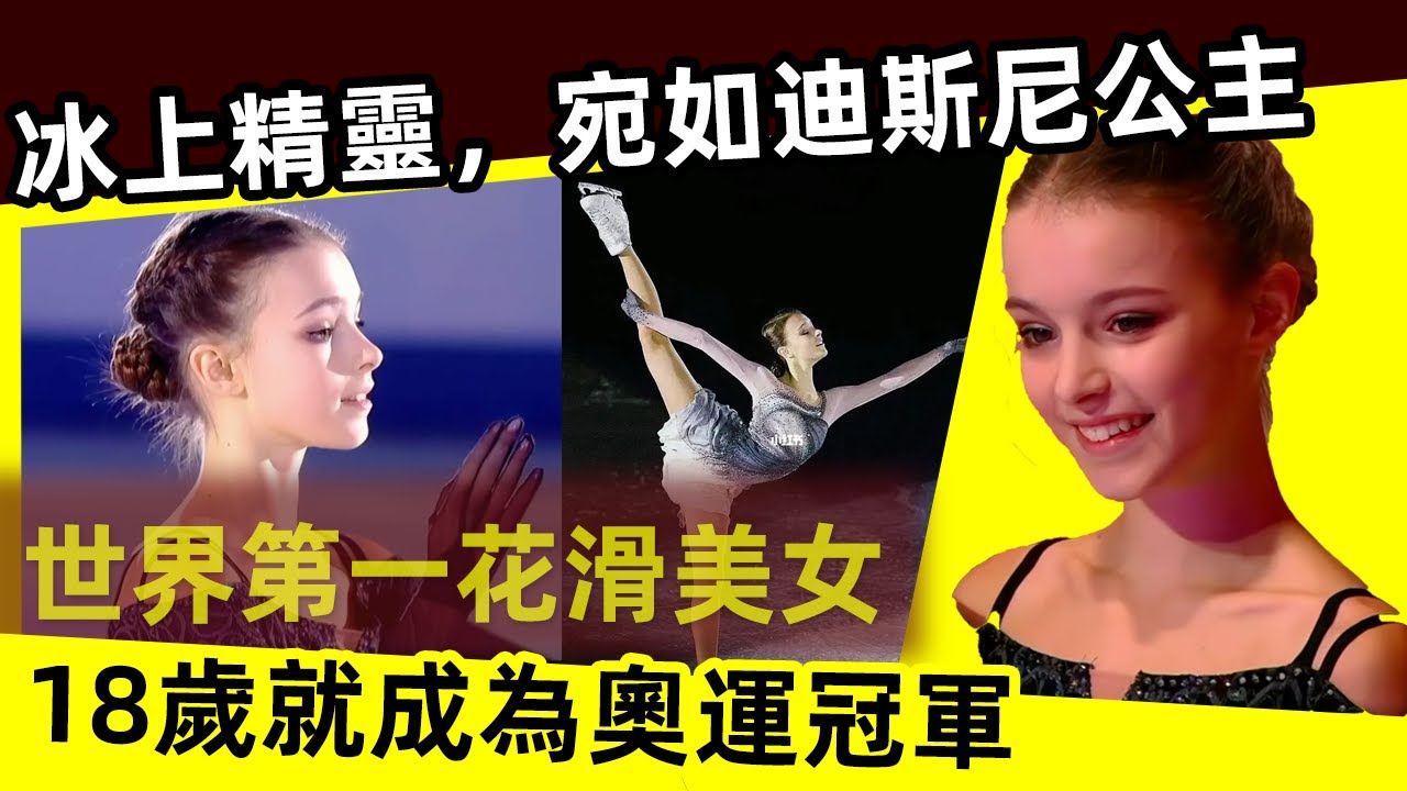 【 世界第一花滑美女】18歲就成為奧運冠軍！冰上精靈，宛如迪斯尼公主！｜谢尔巴科娃｜千金 skating beauty, an ice elf, is like a Disney princess!