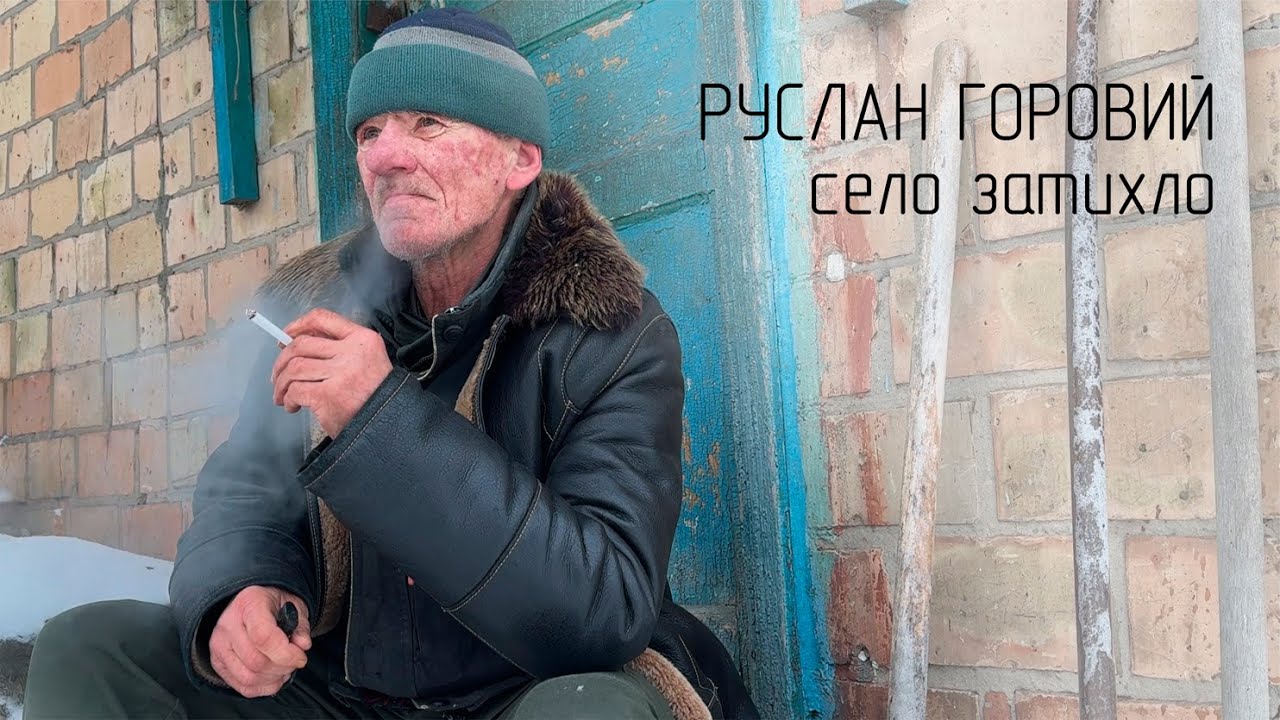 Руслан Горовий - Село затихло  (MOOD VIDEO)