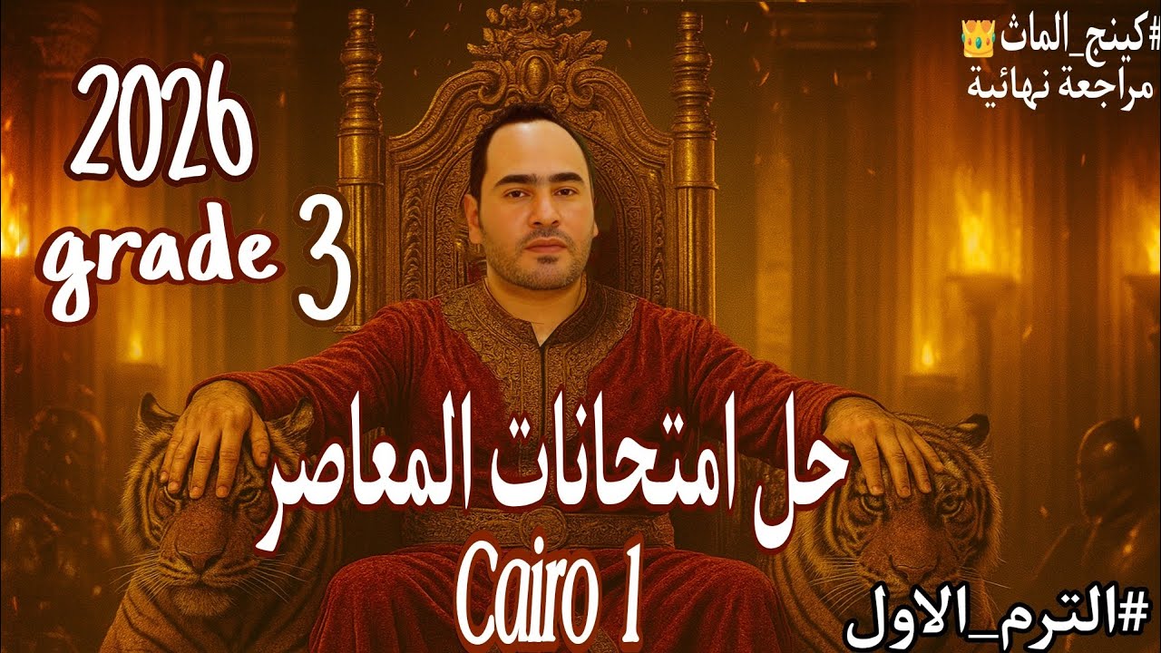 / مراجعة نهائية ماث /حل امتحانات المعاصر ماث / جريد 3/ 2026/  / term 1/ final exams/  maths /Cairo 1